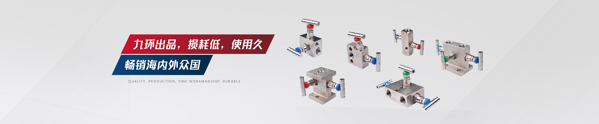 九環(huán)出品，損耗低，閥組使用久，暢銷海內(nèi)外